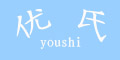 (yu)Ʒlogo