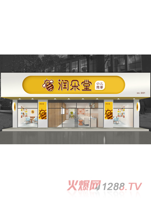 潤朵堂小兒推拿店面效果圖