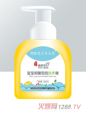 青蛙皇子小兒樂資然堂植草萃寶寶抑菌泡泡洗手液300ml