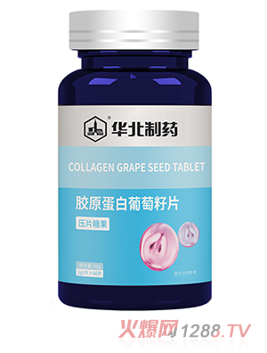 華北制藥膠原蛋白葡萄籽片