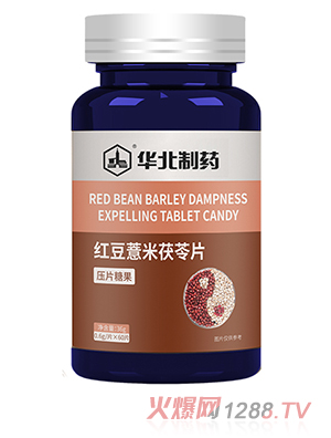 華北制藥紅豆薏米茯苓片