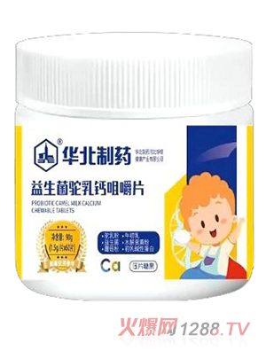 華北制藥益生菌駝乳鈣咀嚼片